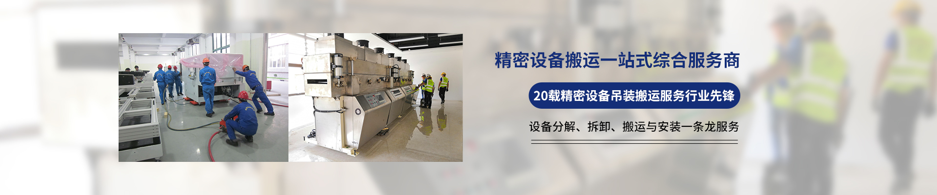 桂星搬運-專業提供精密設備搬運，工廠搬遷，設備安裝
